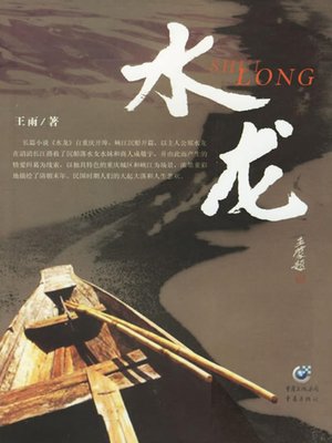 cover image of 水龙(Shui Long)